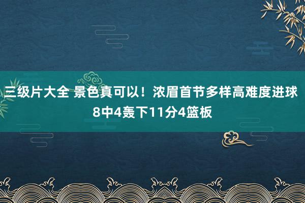 三级片大全 景色真可以！浓眉首节多样高难度进球 8中4轰下11分4篮板