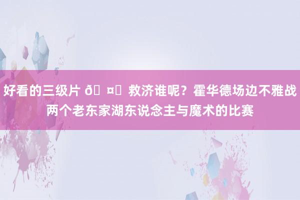好看的三级片 🤔救济谁呢？霍华德场边不雅战两个老东家湖东说念主与魔术的比赛